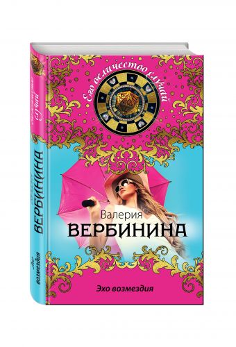 Эхо возмездия Эхо возмездия Вербинина В.