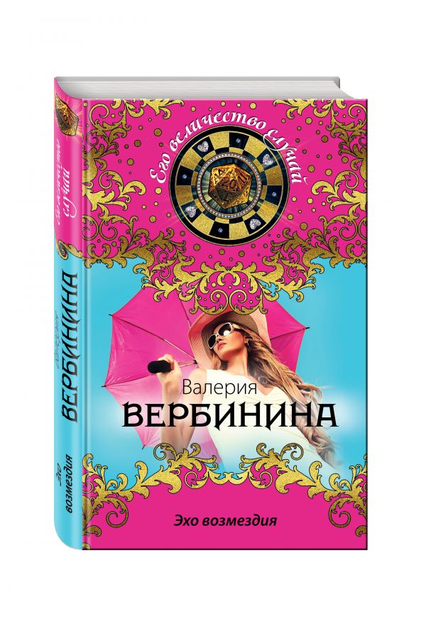 Эхо возмездия Эхо возмездия Вербинина В.