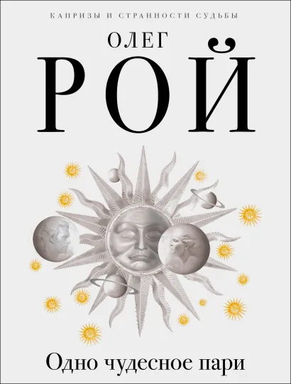 Обложка Одно чудесное пари Олег Рой