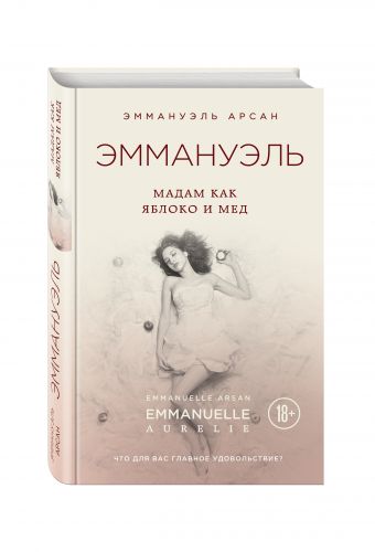 Эммануэль. Мадам как яблоко и мед Эммануэль. Мадам как яблоко и мед Арсан Э.