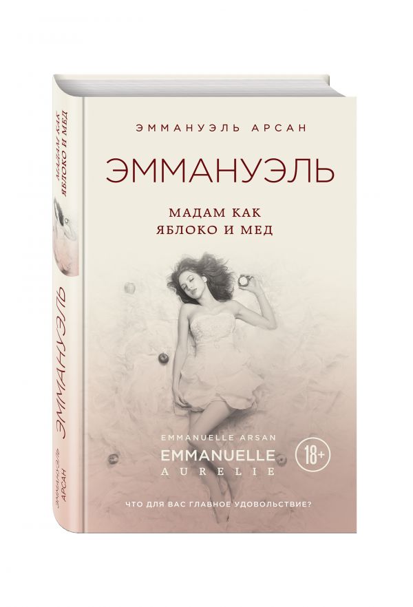 Эммануэль. Мадам как яблоко и мед Эммануэль. Мадам как яблоко и мед Арсан Э.