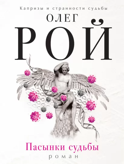 Обложка Пасынки судьбы Олег Рой