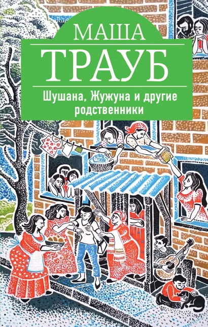 Обложка Шушана, Жужуна и другие родственники Маша Трауб