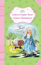 Алиса в Стране Чудес. Алиса в Зазеркалье Алиса в Стране Чудес. Алиса в Зазеркалье