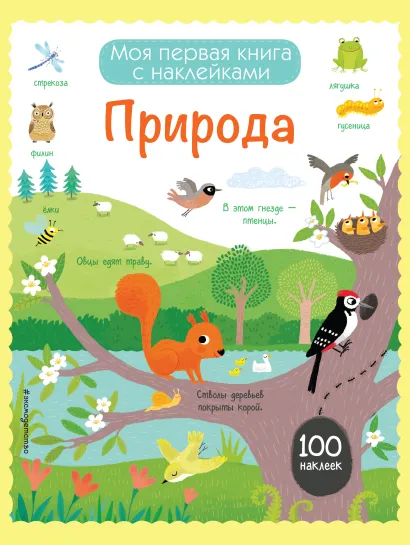 Обложка Природа (с наклейками) 