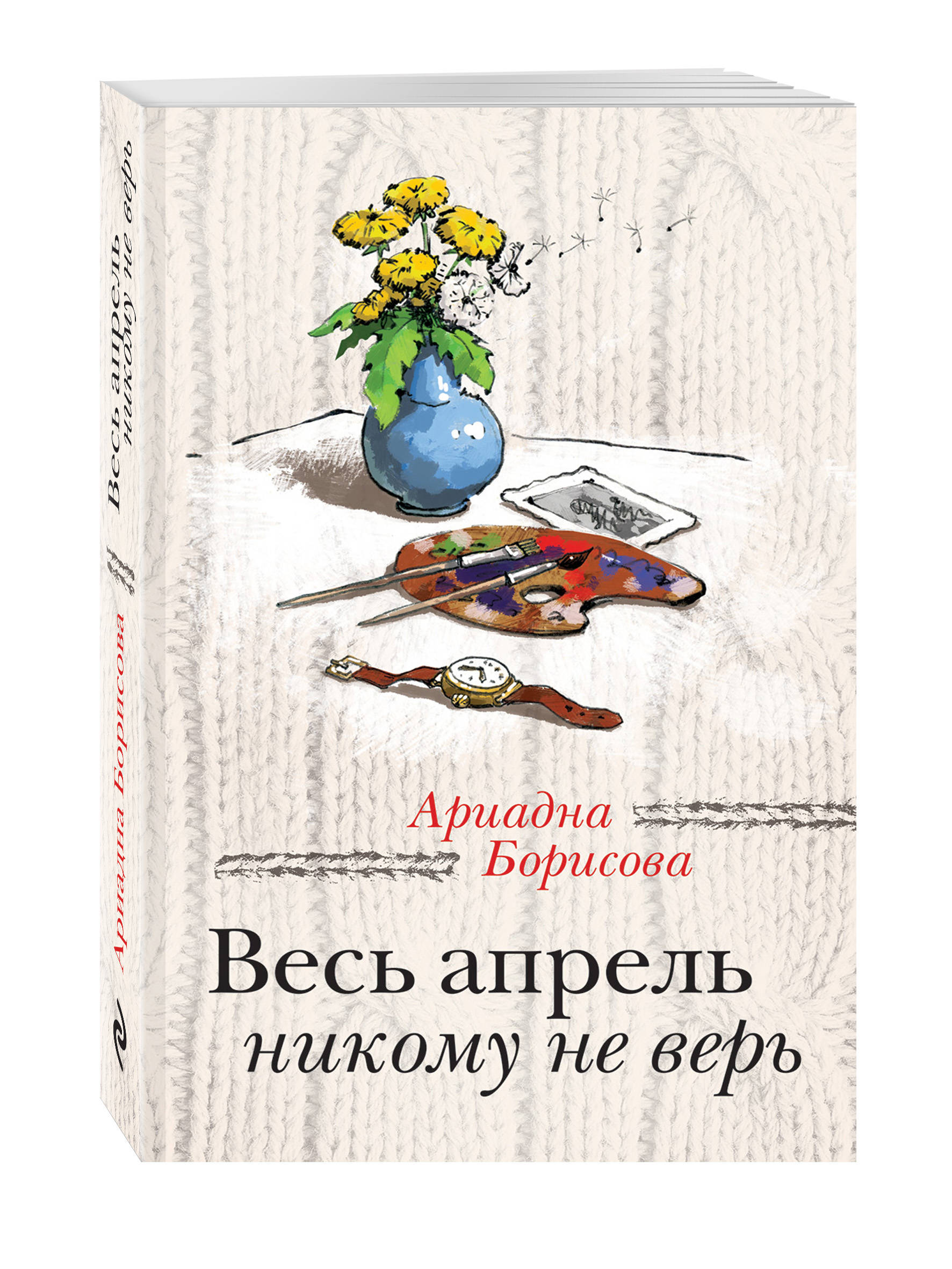 Борисова А. Весь апрель никому не верь никому не верь