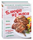 Большая энциклопедия. Блюда из мяса (книга в суперобложке) Большая энциклопедия. Блюда из мяса (книга в суперобложке)