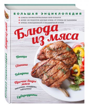 Большая энциклопедия. Блюда из мяса (книга в суперобложке) Большая энциклопедия. Блюда из мяса (книга в суперобложке)