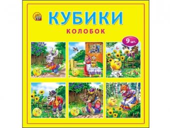 КУБИКИ ПЛАСТИКОВЫЕ 9 шт. КОЛОБОК (Арт. И-1377) КУБИКИ ПЛАСТИКОВЫЕ 9 шт. КОЛОБОК (Арт. И-1377)