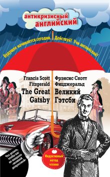 Великий Гэтсби = The Great Gatsby: Индуктивный метод чтения