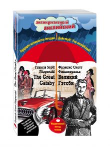 Великий Гэтсби = The Great Gatsby: Индуктивный метод чтения