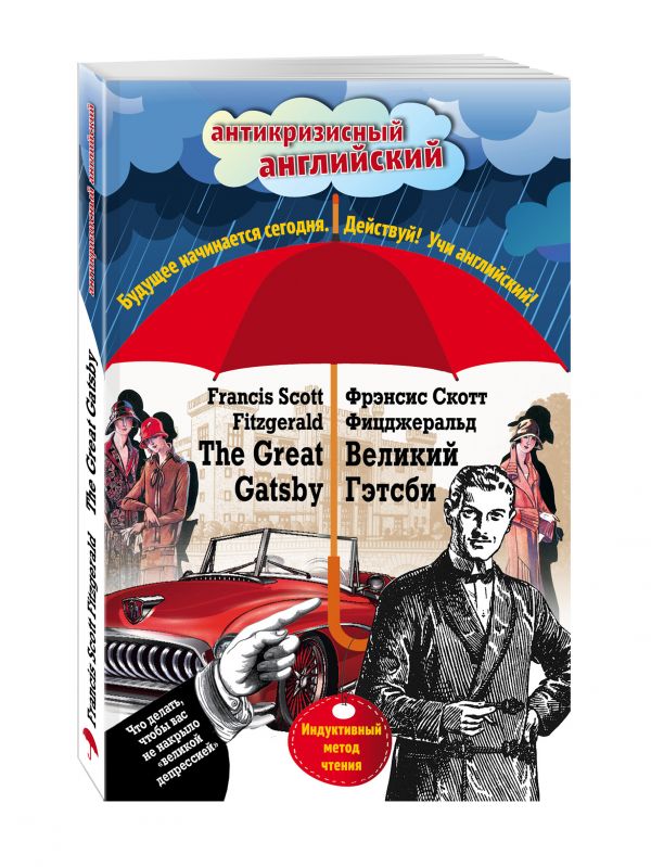 Великий Гэтсби = The Great Gatsby: Индуктивный метод чтения Великий Гэтсби = The Great Gatsby: Индуктивный метод чтения Фицджеральд Ф.С.