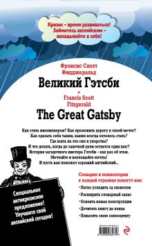 Обложка сзади Великий Гэтсби = The Great Gatsby: Индуктивный метод чтения Фрэнсис Скотт Фицджеральд