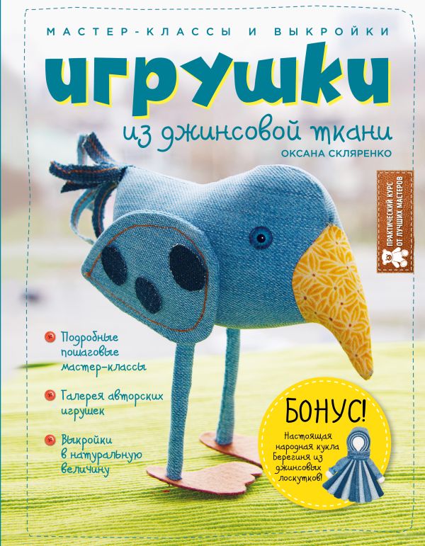 Игрушки из джинсовой ткани. Мастер-классы и выкройки Игрушки из джинсовой ткани. Мастер-классы и выкройки Скляренко О.А.