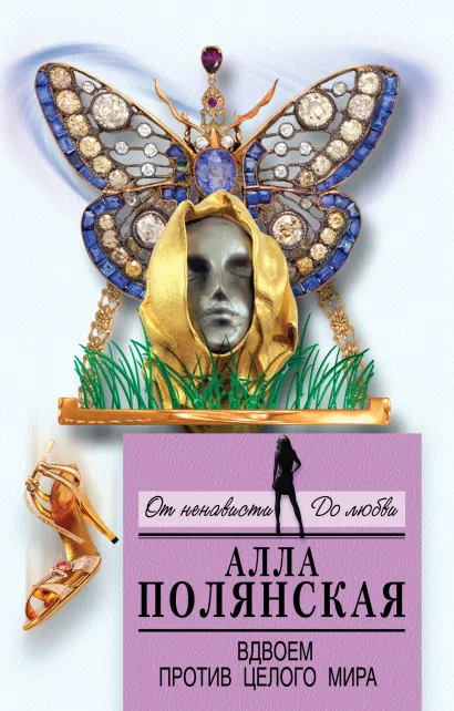 Обложка Вдвоем против целого мира Алла Полянская