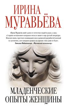 Обложка Младенческие опыты женщины Ирина Муравьева