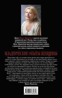 Обложка сзади Младенческие опыты женщины Ирина Муравьева