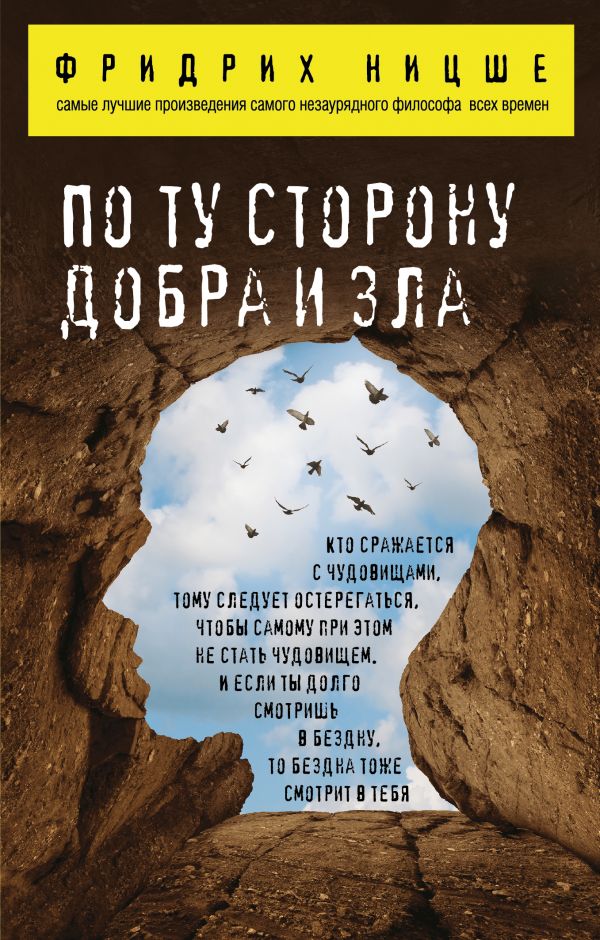 По ту сторону добра и зла По ту сторону добра и зла Ницше Ф.В.