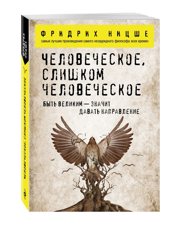 Человеческое, слишком человеческое Человеческое, слишком человеческое Ницше Ф.В.
