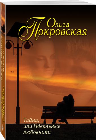 Тайна, или Идеальные любовники Тайна, или Идеальные любовники Покровская О.