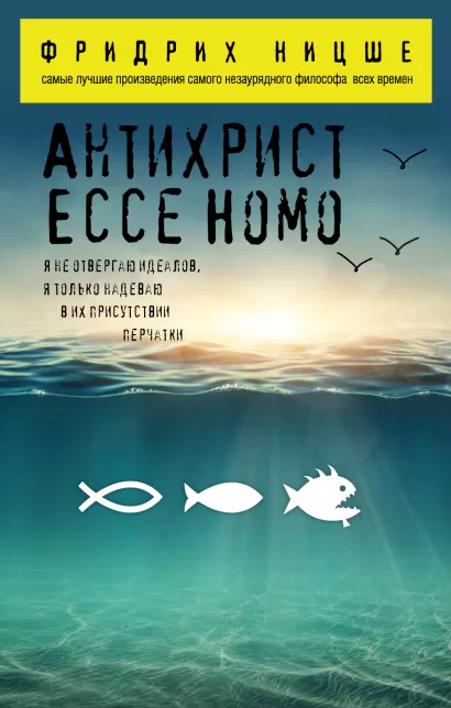 Обложка Антихрист. Ecce Homo Фридрих Ницше