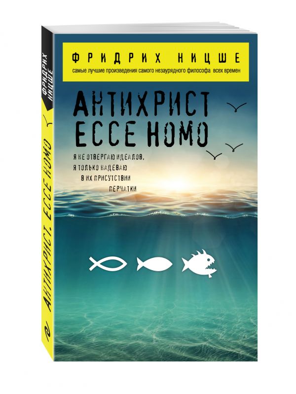 Антихрист. Ecce Homo Антихрист. Ecce Homo Ницше Ф.В.