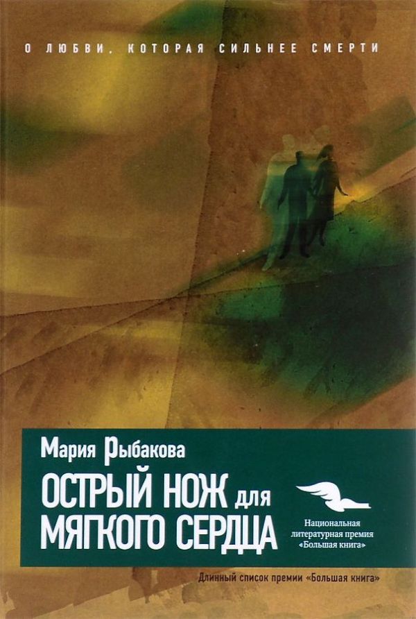 Острый нож для мягкого сердца Острый нож для мягкого сердца Рыбакова М.