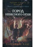 Сумеречные охотники. Город небесного огня. Кн. 6 Сумеречные охотники. Город небесного огня. Кн. 6