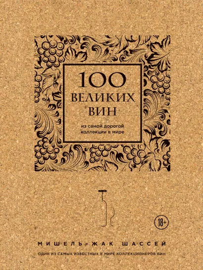 Обложка 100 великих вин из самой дорогой коллекции в мире (супер (пробка) Мишель-Жак Шассей