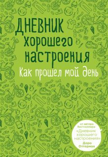 Дневник хорошего настроения. Как прошел мой день (зеленая)