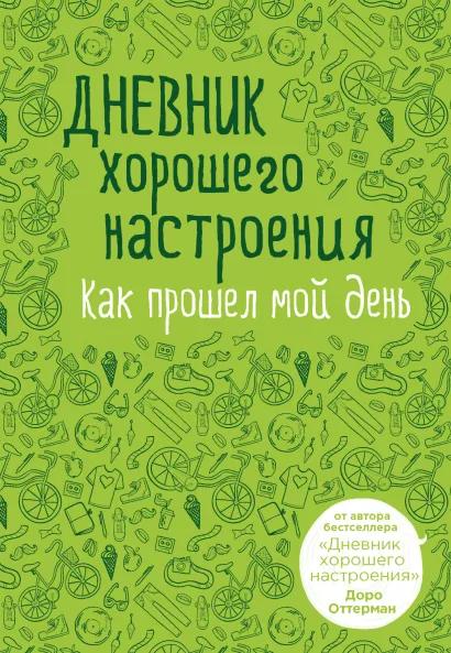 Обложка Дневник хорошего настроения. Как прошел мой день (зеленая) Доро Оттерман