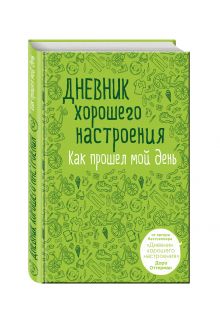 Дневник хорошего настроения. Как прошел мой день (зеленая)
