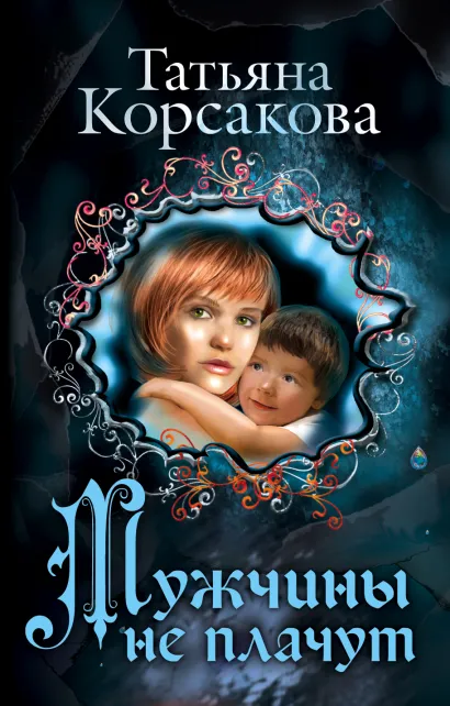 Обложка Мужчины не плачут Татьяна Корсакова