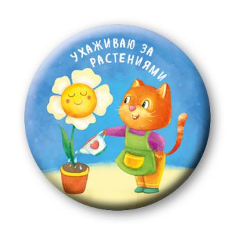 Ухаживаю за растениями (значок) Ухаживаю за растениями (значок) Бадулина О.В.