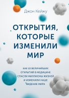 Открытия, которые изменили мир. Как 10 величайших открытий в медицине спасли миллионы жизней и изменили наше видение мира Открытия, которые изменили мир. Как 10 величайших открытий в медицине спасли миллионы жизней и изменили наше видение мира