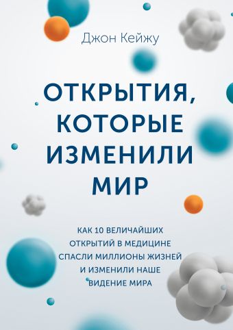Открытия, которые изменили мир. Как 10 величайших открытий в медицине спасли миллионы жизней и изменили наше видение мира Открытия, которые изменили мир. Как 10 величайших открытий в медицине спасли миллионы жизней и изменили наше видение мира Кейжу Д.