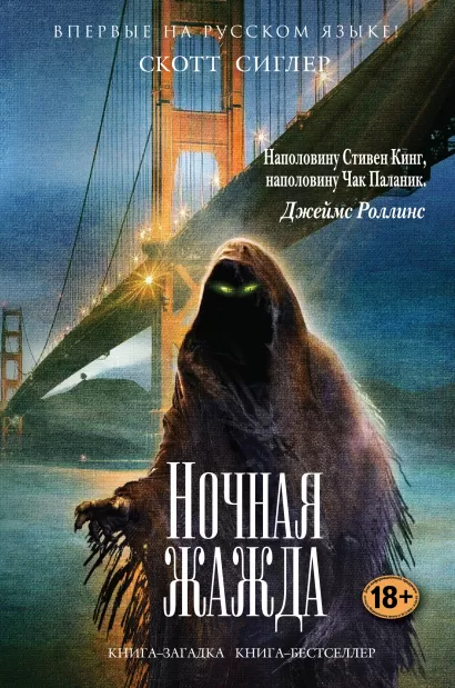 Обложка Ночная жажда Скотт Сиглер