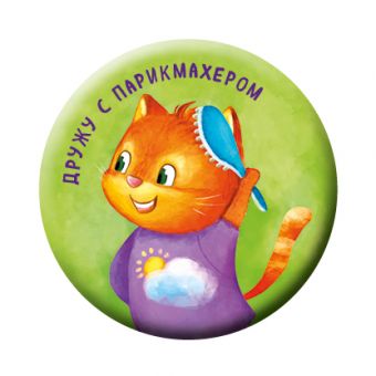 Дружу с парикмахером (значок) Дружу с парикмахером (значок) Бадулина О.В.