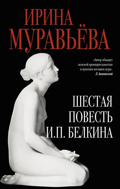 Обложка Шестая повесть И.П.Белкина Ирина Муравьева