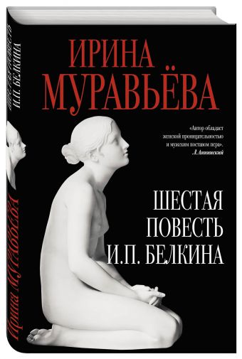 Шестая повесть И.П.Белкина Шестая повесть И.П.Белкина Муравьева И.
