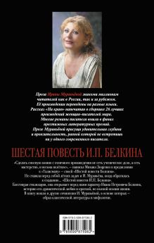 Обложка сзади Шестая повесть И.П.Белкина Ирина Муравьева