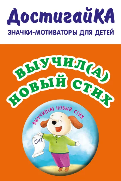 Обложка Выучил(а) новый стих (значок) 