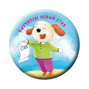 Выучил(а) новый стих (значок) Выучил(а) новый стих (значок) Бадулина О.В.