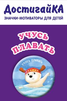Учусь плавать (значок)
