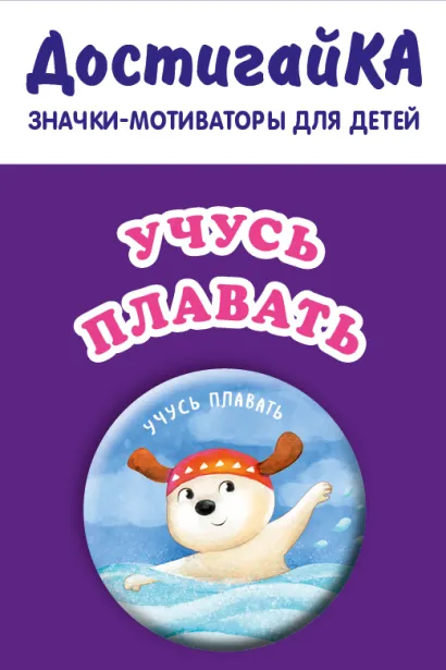 Обложка Учусь плавать (значок) 