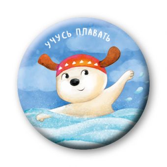 Учусь плавать (значок) Учусь плавать (значок) Бадулина О.В.