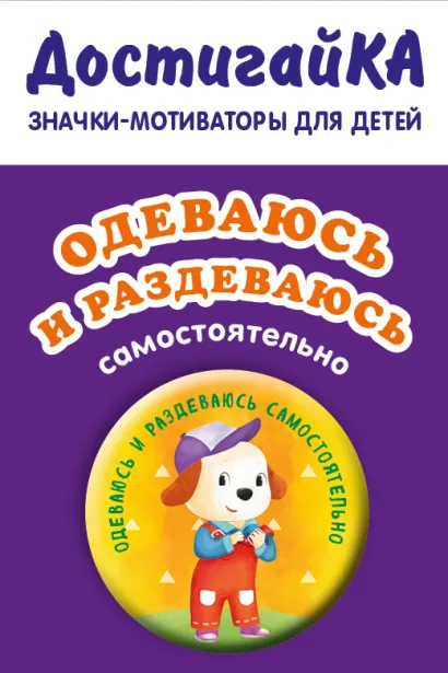 Обложка Одеваюсь и раздеваюсь самостоятельно (значок) 