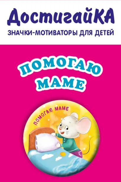 Обложка Помогаю маме (значок) 