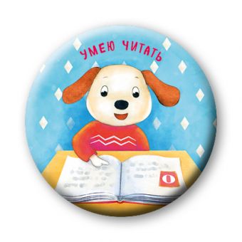 Умею читать (значок) Умею читать (значок) Бадулина О.В.