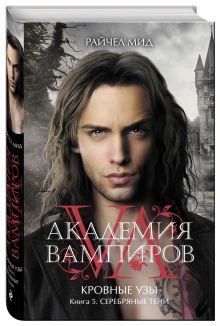 Академия вампиров. Кровные узы. Книга 5. Серебряные тени